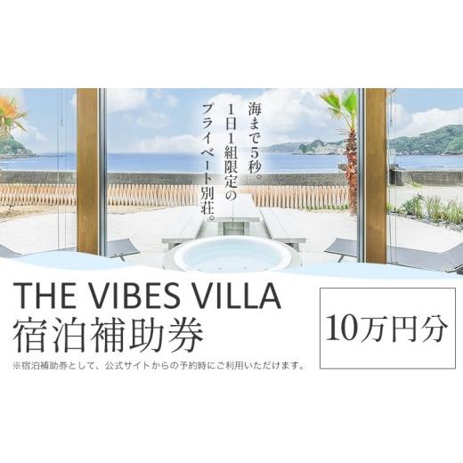 ふるさと納税 宿泊券 ホテル 千葉県 勝浦市 THE VIBES VILLA 宿泊補助券 10万円分 THE VIBES VILLA[30日以内に出荷予定(土日祝除く)]千葉県 勝浦市 ホテル …