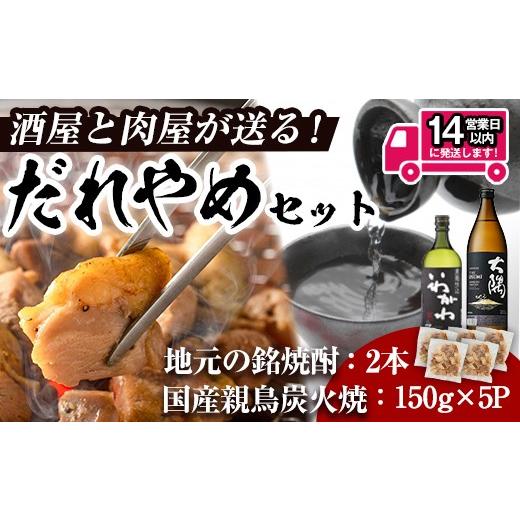 ふるさと納税 肉 鹿児島県 曽於市 14営業日以内発送 酒屋・肉屋が送るだれやめセット 芋焼酎(計2本・720ml、900ml×各1本) 親鳥炭火焼(計750g・150g×5P) 山…