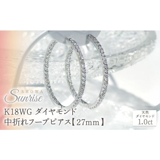 ふるさと納税 アクセサリー ピアス 山梨県 昭和町 K18WG 1.0ct ダイヤモンド中折れフープピアス 27mm CSP00026-18W  