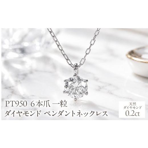 ふるさと納税 アクセサリー ネックレス 山梨県 昭和町 Pt950 0.20ct 6本爪一粒ダイヤモンドペンダントネックレス EmN0171-pt SWCJ017-a プラチナ