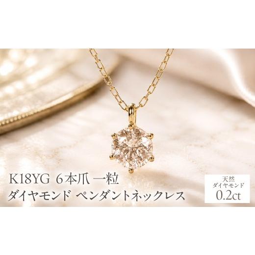 ふるさと納税 アクセサリー ネックレス 山梨県 昭和町 K18YG 0.20ct 6本爪一粒ダイヤモンドペンダントネックレス EmN0171-18Y SWCJ017-b イエローゴールド