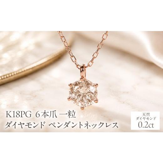 ふるさと納税 アクセサリー ネックレス 山梨県 昭和町 K18PG 0.20ct 6本爪一粒ダイヤモンドペンダントネックレス EmN0171-18P SWCJ017-c ピンクゴールド