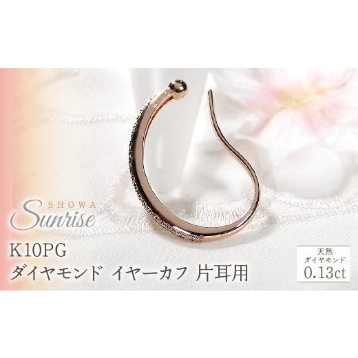 ふるさと納税 アクセサリー 山梨県 昭和町 K10PG 0.13ct ダイヤモンド イヤーカフ 片耳用 CSP00061  -b ピンクゴールド
