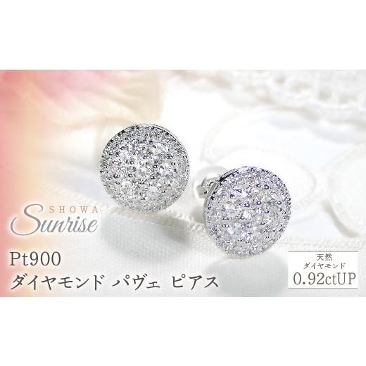 ふるさと納税 アクセサリー ピアス 山梨県 昭和町 Pt900 0.92ctUP ダイヤモンド パヴェ ピアス CSP00053-PT  -b プラチナ