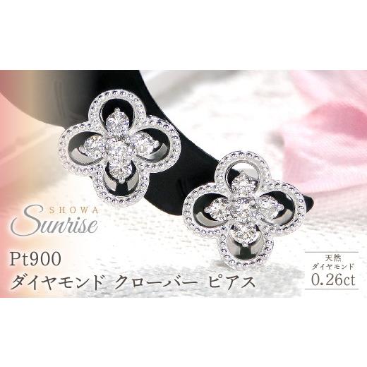 ふるさと納税 アクセサリー ピアス 山梨県 昭和町 Pt900 0.26ct ダイヤモンド クローバー ピアス CSP00047-PT  -b プラチナ