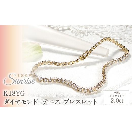 ふるさと納税 アクセサリー ブレスレット 山梨県 昭和町 K18YG 2.0ct ダイヤモンド テニス ブレスレット CSBL00019-18Y  -a イエローゴールド