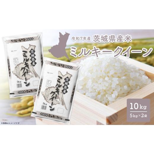 ふるさと納税 米 ミルキークイーン 茨城県 境町 ミルキークイーン 10kg (5kg×2袋) [令和8年7月内-8月上旬発送] 茨城県産 小分け 人気 米 令和7年産/白米 K…