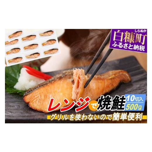ふるさと納税 魚貝類 鮭 北海道 白糠町 レンジで焼鮭 10切れ入り 500g 小分け 鮭 サーモン 冷凍 北海道 白糠町 お弁当 朝食 おかず 焼き魚 電子レンジ 簡単解…