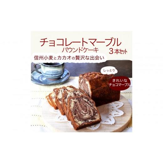 ふるさと納税 焼菓子・チョコレート パウンドケーキ 長野県 長野市 信州・長野市の小さな工房から チョコレートマーブルケーキ 3本| 焼き菓子 ケーキ パウンド…