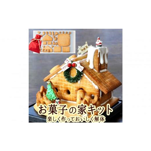 ふるさと納税 焼菓子・チョコレート クッキー 長野県 長野市 夢のお菓子の家を作ろう 製作キット| 焼き菓子 ケーキ スイーツ 人気 おすすめ 小麦 卵 贅沢 おや…