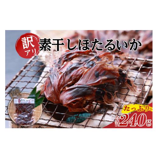 ふるさと納税 イカ 兵庫県 香美町 兵庫県香住産 訳あり ほたるいか ホタルイカ 素干し たっぷり 240g(60g×4袋)常温 全国発送可 国産 香住 柴山 香住漁港 …