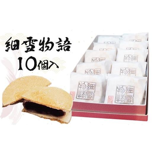 ふるさと納税 和菓子 もなか 兵庫県 芦屋市 細雪物語 10個セット 和菓子 あんこ 最中 スイーツ お手軽 贈り物 ギフト 杵屋 10個セット