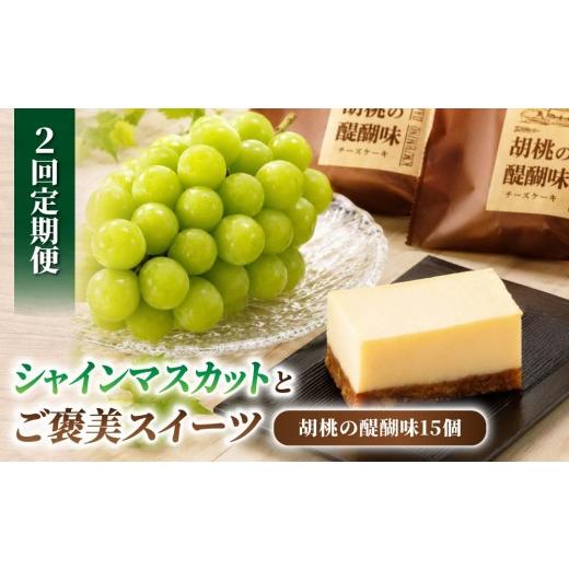 ふるさと納税 ぶどう マスカット 長野県 東御市 2回定期便 高評価 シャインマスカットとご褒美スイーツ定期便(シャインマスカット 2房/胡桃の醍醐味 15個)…
