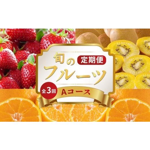 ふるさと納税 果物類 みかん 香川県 丸亀市 旬のフルーツ 定期便 3回 Aコース 果物 フルーツ いちご 苺 キウイ さぬきゴールド ゴールドキウイ デコポン 不知…