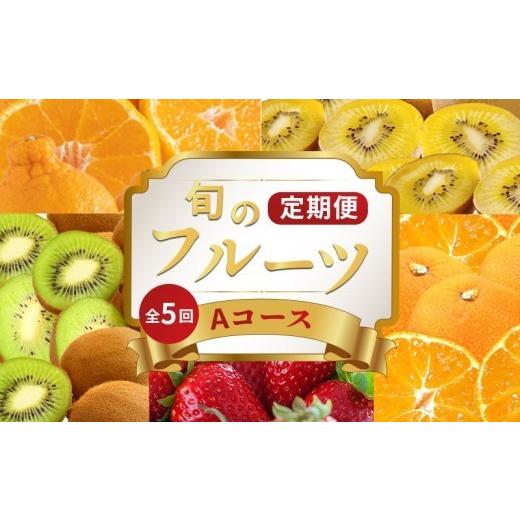 ふるさと納税 いちご 香川県 丸亀市 旬のフルーツ 定期便 5 回 Aコース 果物 フルーツ いちご 苺 キウイ みかん デコポン 不知火 柑橘 蜜柑 ゴールドキウイ グ…