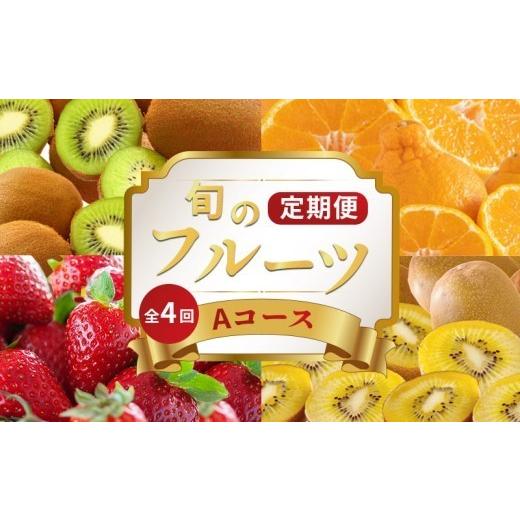 ふるさと納税 いちご 香川県 丸亀市 旬のフルーツ 定期便 4回 Aコース 果物 フルーツ いちご 苺 キウイ ゴールドキウイ グリーンキウイ みかん デコポン 不知…