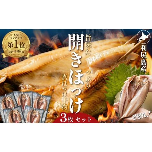 ふるさと納税 干物 ホッケ 北海道 利尻町 干物 ホッケ 一夜干し 3枚 | 開きほっけ 北海道 利尻産 真ほっけ 肉厚 無添加 約1kg前後 ひもの 冷凍 ギフト 焼き魚 …