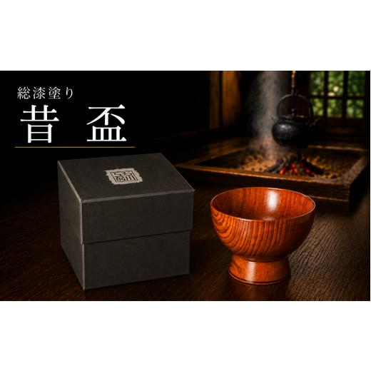 ふるさと納税 陶磁器・漆器・ガラス 岩手県 滝沢市 ぐい呑み 昔盃 石川工房 漆器 漆 うるし 工芸品 工芸 民芸 ぐい呑み ぐい呑 ぐい飲み 天然 天然木 和風 和 …