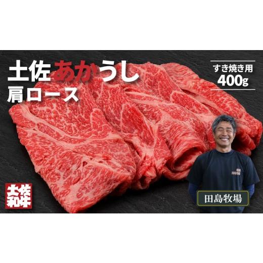 ふるさと納税 牛肉 ロース 高知県 南国市 土佐 あかうし 赤牛 赤身 肩ロース すき焼き用 400g | 和牛 あか牛 アカウシ 牛肉 希少 ブランド 国産 プレゼント ギ…