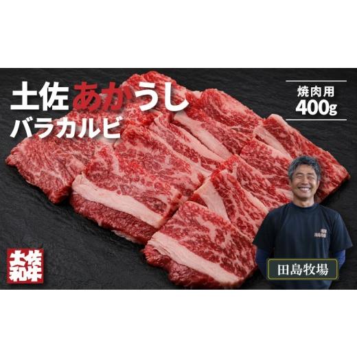 ふるさと納税 牛肉 バラ(カルビ) 高知県 南国市 土佐 あかうし 赤牛 赤身 バラカルビ 焼肉用 400g | 和牛 あか牛 アカウシ 牛肉 希少 ブランド 国産 プレゼン…