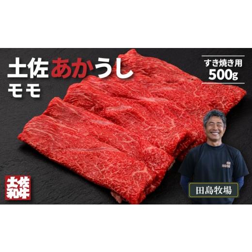 ふるさと納税 牛肉 モモ 高知県 南国市 土佐 あかうし 赤牛 赤身 モモ すき焼き用 500g | 和牛 あか牛 アカウシ 牛肉 希少 ブランド 国産 プレゼント ギフト …