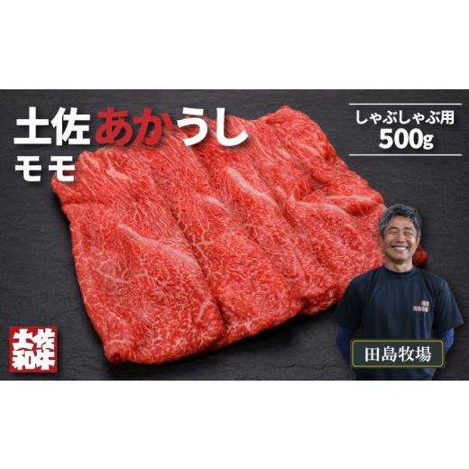 ふるさと納税 牛肉 モモ 高知県 南国市 土佐 あかうし 赤牛 赤身 モモ しゃぶしゃぶ用 500g | 和牛 あか牛 アカウシ 牛肉 希少 ブランド 国産 プレゼント ギフ…