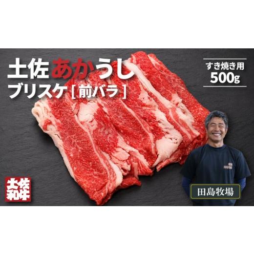 ふるさと納税 牛肉 バラ(カルビ) 高知県 南国市 土佐 あかうし 赤牛 赤身 ブリスケ(前バラ) すき焼き用 500g | 和牛 あか牛 アカウシ 牛肉 希少 ブランド 国産…