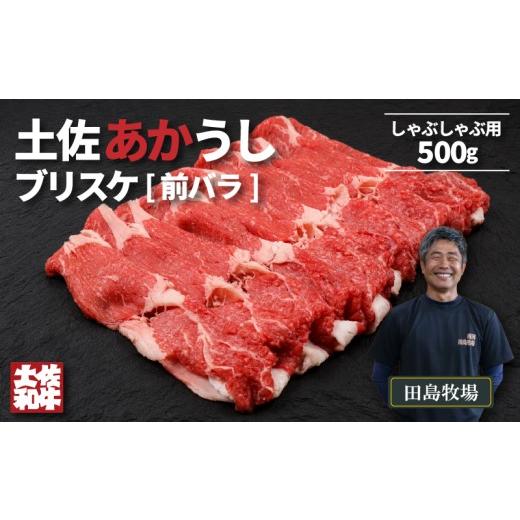 ふるさと納税 牛肉 バラ(カルビ) 高知県 南国市 土佐 あかうし 赤牛 赤身 ブリスケ(前バラ) しゃぶしゃぶ用 500g | 和牛 あか牛 アカウシ 牛肉 希少 ブランド …