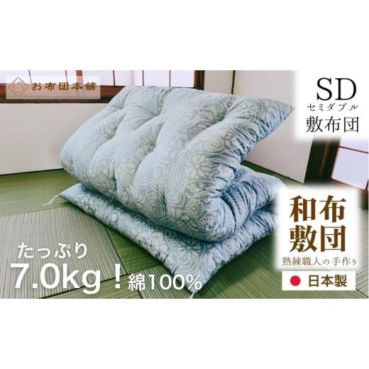 ふるさと納税 タオル・寝具 敷布団 香川県 観音寺市 敷布団 セミダブル 綿100% ボリューム 7.0kg 職人手作り 和布団 配送不可:離島 和柄ピンク 和柄ピンク