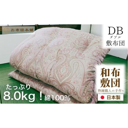 ふるさと納税 タオル・寝具 敷布団 香川県 観音寺市 敷布団 ダブル 綿100% ボリューム 8.0kg 職人手作り 和布団 配送不可:離島 洋柄ピンク 洋柄ピンク