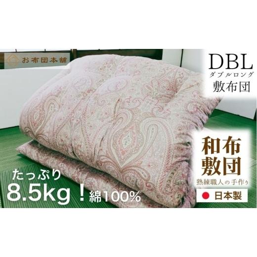 ふるさと納税 タオル・寝具 敷布団 香川県 観音寺市 敷布団 ダブルロング 綿100% ボリューム 8.5kg 職人手作り 和布団 配送不可:離島 和柄ブルー 和柄ブルー
