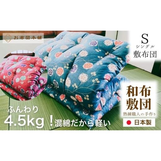 ふるさと納税 タオル・寝具 敷布団 香川県 観音寺市 敷布団 シングル 混綿、綿70% ポリ30% ボリューム 4.5kg 職人手作り 和布団 配送不可:離島 和柄ピンク 和…