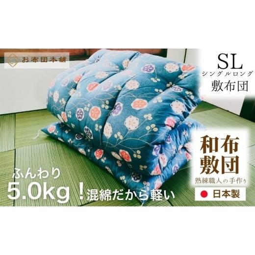 ふるさと納税 タオル・寝具 敷布団 香川県 観音寺市 敷布団 シングルロング 混綿、綿70% ポリ30% ボリューム 5.0kg 職人手作り 和布団 配送不可:離島 和柄ピ…