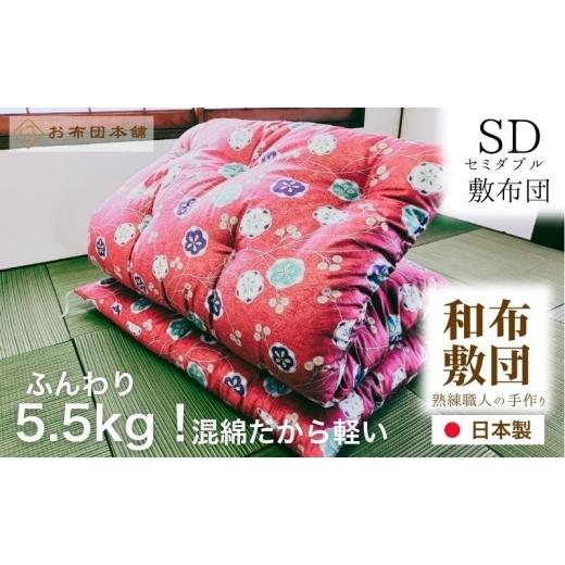 ふるさと納税 タオル・寝具 敷布団 香川県 観音寺市 敷布団 セミダブル 混綿、綿70% ポリ30% ボリューム 5.5kg 職人手作り 和布団 配送不可:離島 和柄ピンク …
