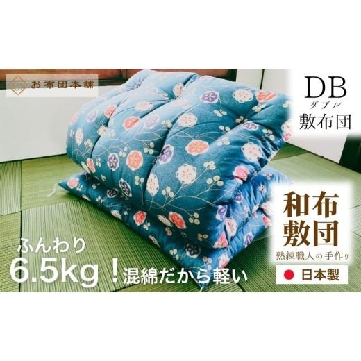 ふるさと納税 タオル・寝具 敷布団 香川県 観音寺市 敷布団 ダブル 混綿、綿70% ポリ30% ボリューム 6.5kg 職人手作り 和布団 配送不可:離島 和柄ピンク 和柄…