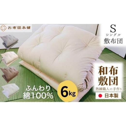 ふるさと納税 タオル・寝具 敷布団 香川県 観音寺市 敷布団 シングル 綿100% ボリューム 6.0kg 側生地:無地 職人手作り 和布団 配送不可:離島 グレー グレー