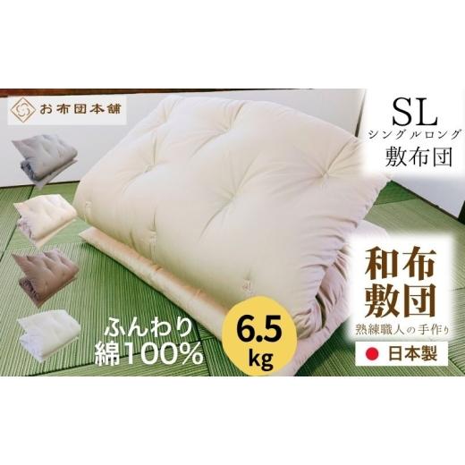 ふるさと納税 タオル・寝具 敷布団 香川県 観音寺市 敷布団 シングルロング 綿100% ボリューム 6.5kg 側生地:無地 職人手作り 和布団 配送不可:離島 ブラウ…