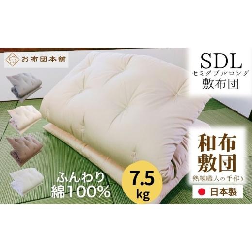 ふるさと納税 タオル・寝具 敷布団 香川県 観音寺市 敷布団 セミダブルロング 綿100% ボリューム 7.5kg 側生地:無地 職人手作り 和布団 配送不可:離島 グレ…