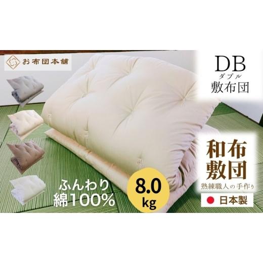 ふるさと納税 タオル・寝具 敷布団 香川県 観音寺市 敷布団 ダブル 綿100% ボリューム 8.0kg 側生地:無地 職人手作り 和布団 配送不可:離島 グレー グレー