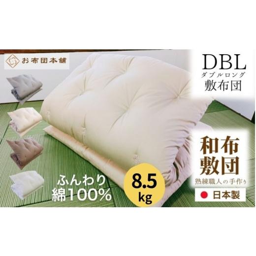 ふるさと納税 タオル・寝具 敷布団 香川県 観音寺市 敷布団 ダブルロング 綿100% ボリューム 8.5kg 側生地:無地 職人手作り 和布団 配送不可:離島 グレー グ…