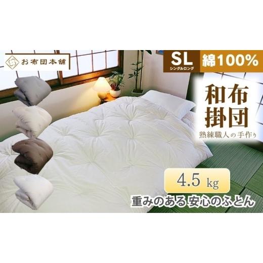 ふるさと納税 タオル・寝具 掛け布団 香川県 観音寺市 掛け布団 重め シングルロング 綿100% ボリューム 4.5kg 側生地:無地 職人手作り 和布団 配送不可:離島…