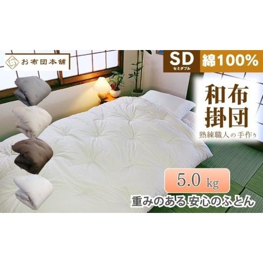 ふるさと納税 タオル・寝具 掛け布団 香川県 観音寺市 掛け布団 重め セミダブル 綿100% ボリューム 5.0kg 側生地:無地 職人手作り 和布団 配送不可:離島 グ…