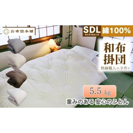 ふるさと納税 タオル・寝具 掛け布団 香川県 観音寺市 掛け布団 重め セミダブルロング 綿100% ボリューム 5.5kg 側生地:無地 職人手作り 和布団 配送不可:離…