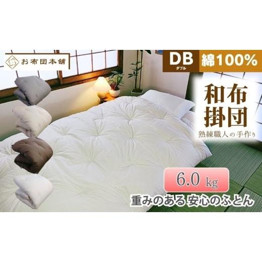 ふるさと納税 タオル・寝具 掛け布団 香川県 観音寺市 掛け布団 重め ダブル 綿100% ボリューム 6.0kg 側生地:無地 職人手作り 和布団 配送不可:離島 グレー…
