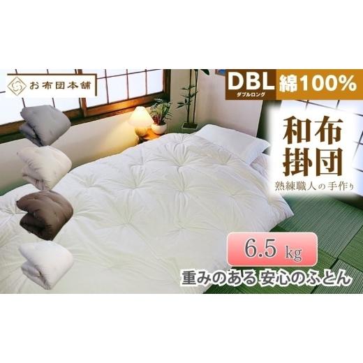 ふるさと納税 タオル・寝具 掛け布団 香川県 観音寺市 掛け布団 重め ダブルロング 綿100% ボリューム 6.5kg 側生地:無地 職人手作り 和布団 配送不可:離島 …
