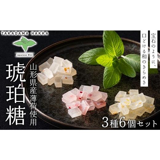 ふるさと納税 和菓子 山形県 - 高擶薄荷 山形県産 在来種の薄荷使用 琥珀糖3種6個セット(遊佐レモン2袋・山形ラズベリー2袋・大江すもも2袋)