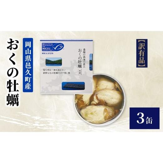 ふるさと納税 缶詰・瓶詰 魚貝類 千葉県 千葉市 訳あり 岡山県邑久町産おくの牡蠣 3缶 缶詰 かき カキ 牡蠣 常温保存 常備食 防災 備蓄 非常食 保存食 国産 …