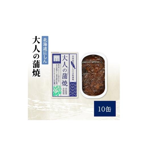ふるさと納税 缶詰・瓶詰 魚貝類 千葉県 千葉市 北海道にしん 大人の蒲焼 10缶 缶詰 にしん ニシン 鰊 蒲焼 本格 常温保存 防災 備蓄 非常食 保存食 国産 千…