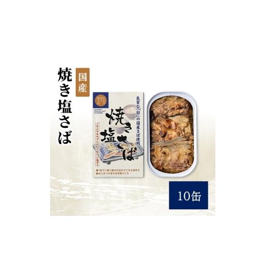 ふるさと納税 缶詰・瓶詰 魚貝類 千葉県 千葉市 国産 焼き塩さば 10缶 缶詰 さば サバ 鯖 常温保存 防災 備蓄 非常食 保存食 国産 おかず お弁当 おにぎり お…