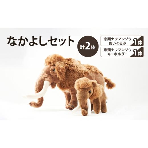 ふるさと納税 雑貨・日用品 ぬいぐるみ 北海道 幕別町 北海道 幕別町 学芸員監修&子どもたちと作った 忠類ナウマンゾウぬいぐるみ1体 キーホルダー1体(小中…